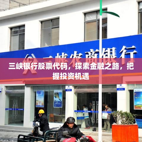 三峽銀行股票代碼，探索金融之路，把握投資機(jī)遇