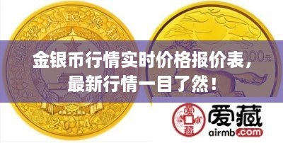 金銀幣行情實(shí)時(shí)價(jià)格報(bào)價(jià)表，最新行情一目了然！