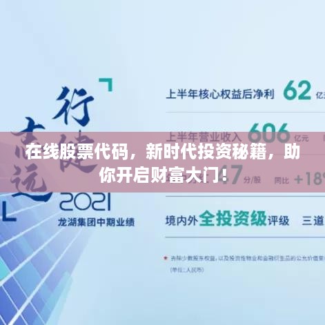 在線股票代碼，新時代投資秘籍，助你開啟財富大門！
