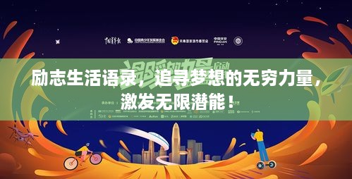 勵志生活語錄，追尋夢想的無窮力量，激發(fā)無限潛能！