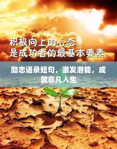 勵志語錄短句，激發(fā)潛能，成就非凡人生
