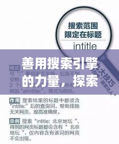 善用搜索引擎的力量，探索與發(fā)現(xiàn)，輕松搜尋知識(shí)寶藏——以百度為例
