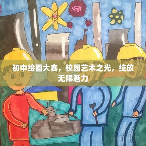 初中繪畫大賽，校園藝術(shù)之光，綻放無限魅力