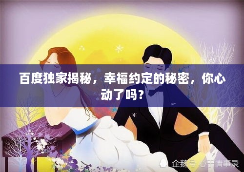 百度獨(dú)家揭秘，幸福約定的秘密，你心動(dòng)了嗎？