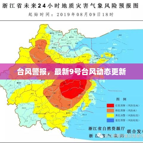 臺風(fēng)警報(bào)，最新9號臺風(fēng)動態(tài)更新