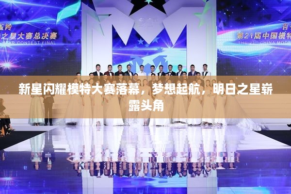 新星閃耀模特大賽落幕，夢(mèng)想起航，明日之星嶄露頭角