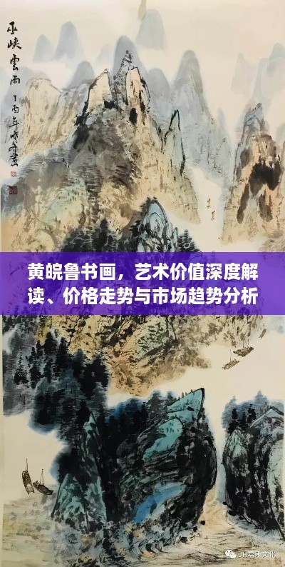黃皖魯書畫，藝術價值深度解讀、價格走勢與市場趨勢分析