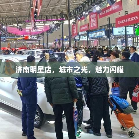 濟(jì)南明星店，城市之光，魅力閃耀