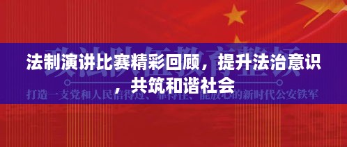 法制演講比賽精彩回顧，提升法治意識，共筑和諧社會