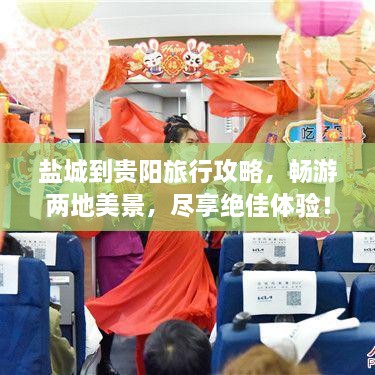 鹽城到貴陽旅行攻略，暢游兩地美景，盡享絕佳體驗！