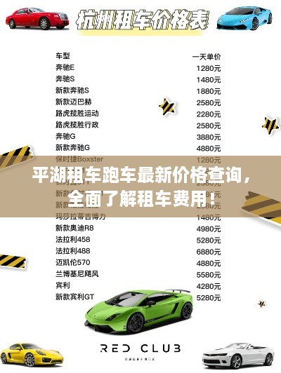 平湖租車跑車最新價格查詢，全面了解租車費用！