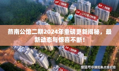 燕南公館二期2025年重磅更新揭秘，最新動(dòng)態(tài)與驚喜不斷！