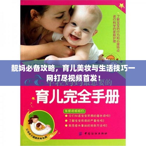 靚媽必備攻略，育兒美妝與生活技巧一網打盡視頻首發(fā)！