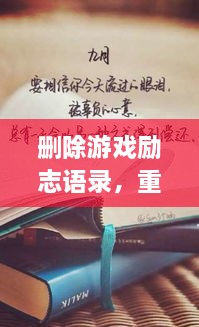 刪除游戲勵(lì)志語錄，重塑人生力量，重拾信心，迎接挑戰(zhàn)！
