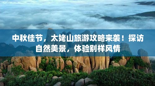 中秋佳節(jié)，太姥山旅游攻略來襲！探訪自然美景，體驗別樣風(fēng)情