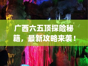廣西六五頂探險秘籍，最新攻略來襲！