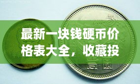 最新一塊錢硬幣價(jià)格表大全，收藏投資兩不誤！