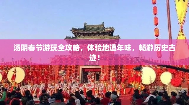湯陰春節(jié)游玩全攻略，體驗(yàn)地道年味，暢游歷史古跡！