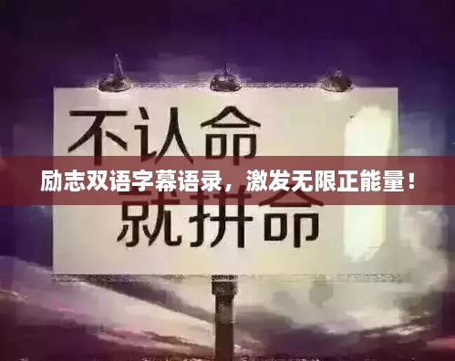 勵志雙語字幕語錄，激發(fā)無限正能量！