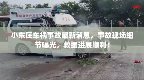 小東莊車禍事故最新消息，事故現(xiàn)場細節(jié)曝光，救援進展順利！