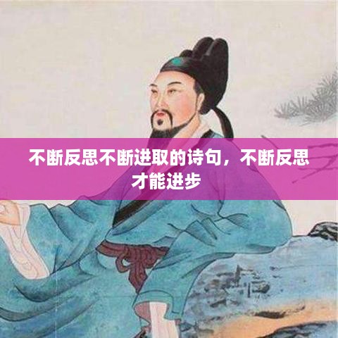 不斷反思不斷進取的詩句，不斷反思才能進步 