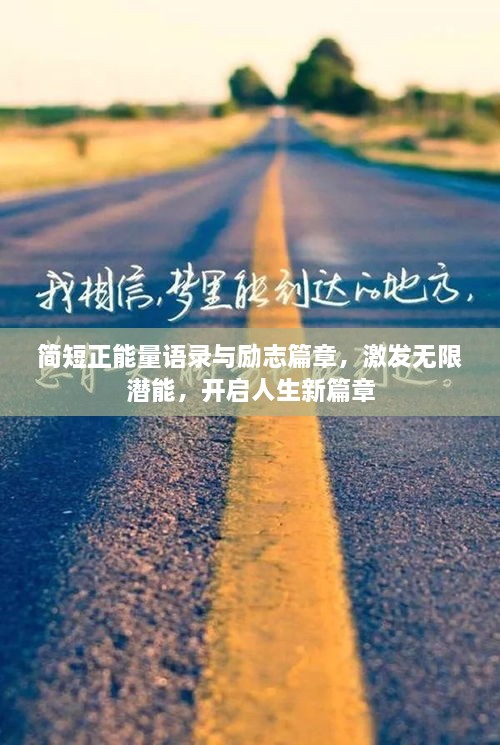 簡短正能量語錄與勵志篇章，激發(fā)無限潛能，開啟人生新篇章