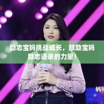 勵志寶媽挑戰(zhàn)成長，鼓勵寶媽勵志語錄的力量！