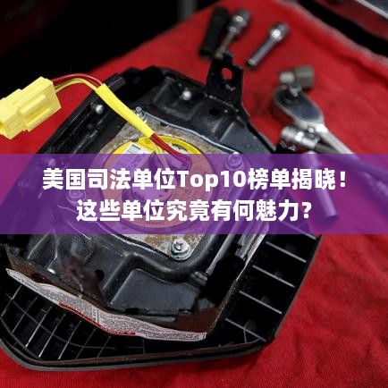 美國司法單位Top10榜單揭曉！這些單位究竟有何魅力？