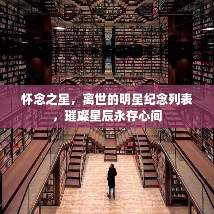 懷念之星，離世的明星紀(jì)念列表，璀璨星辰永存心間