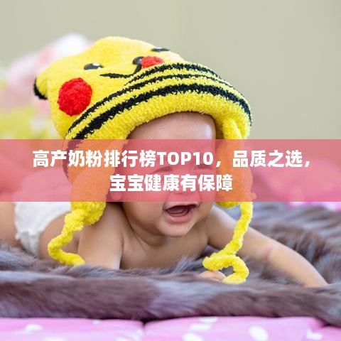 高產(chǎn)奶粉排行榜TOP10，品質(zhì)之選，寶寶健康有保障