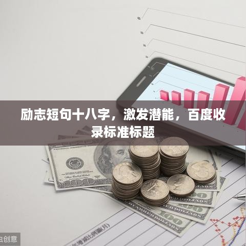 勵(lì)志短句十八字，激發(fā)潛能，百度收錄標(biāo)準(zhǔn)標(biāo)題
