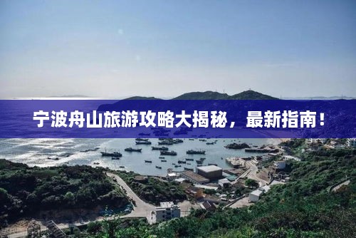 寧波舟山旅游攻略大揭秘，最新指南！