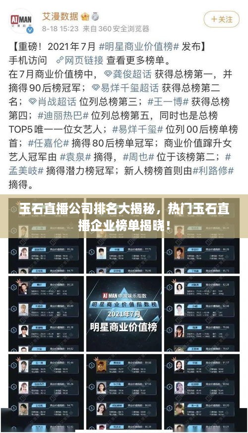 玉石直播公司排名大揭秘，熱門玉石直播企業(yè)榜單揭曉！