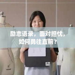 勵志語錄，面對擔憂，如何勇往直前？
