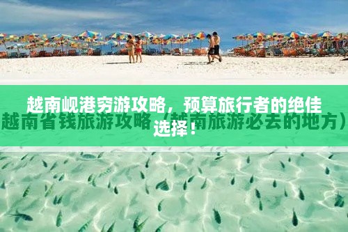 越南峴港窮游攻略，預算旅行者的絕佳選擇！