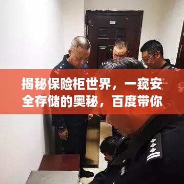 揭秘保險柜世界，一窺安全存儲的奧秘，百度帶你探索！