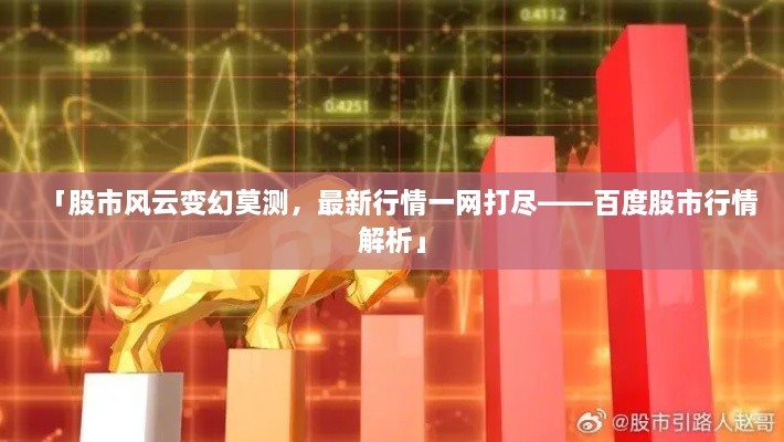 「股市風云變幻莫測，最新行情一網(wǎng)打盡——百度股市行情解析」