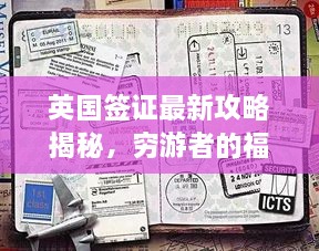 英國簽證最新攻略揭秘，窮游者的福音通道開啟！