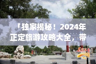 「獨(dú)家揭秘！2025年正定旅游攻略大全，帶你暢游古城魅力！」