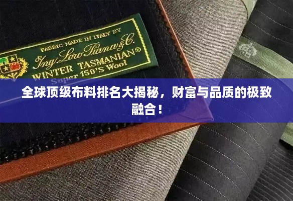 全球頂級(jí)布料排名大揭秘，財(cái)富與品質(zhì)的極致融合！