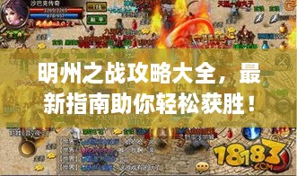 明州之戰(zhàn)攻略大全，最新指南助你輕松獲勝！