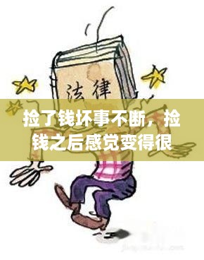 撿了錢(qián)壞事不斷，撿錢(qián)之后感覺(jué)變得很倒霉,為什么 