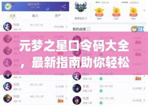 元夢之星口令碼大全，最新指南助你輕松獲取獎勵！