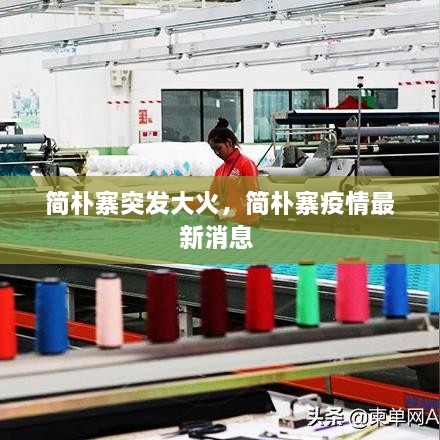 簡樸寨突發(fā)大火，簡樸寨疫情最新消息 