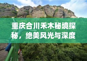 重慶合川禾木秘境探秘，絕美風光與深度游玩攻略！