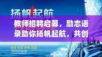 教師招聘啟幕，勵(lì)志語錄助你揚(yáng)帆起航，共創(chuàng)教育輝煌！