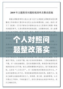 個(gè)人對(duì)照問(wèn)題整改落實(shí)，個(gè)人對(duì)照材料整改措施念 