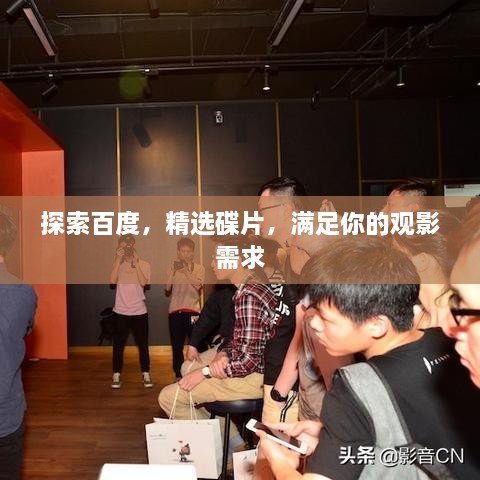 探索百度，精選碟片，滿足你的觀影需求