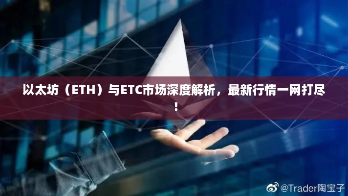 以太坊（ETH）與ETC市場深度解析，最新行情一網(wǎng)打盡！