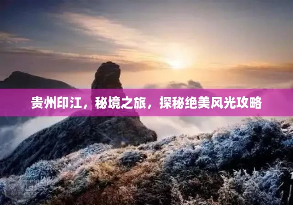 貴州印江，秘境之旅，探秘絕美風(fēng)光攻略